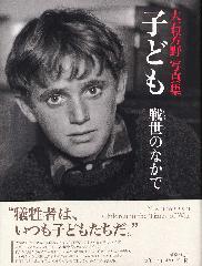 子ども　戦世のなかで　大石芳野写真集