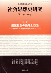 〔社会思想史学会年報〕社会思想史研究　No.29　［特集］産業社会の倫理と政治