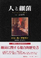 人と細菌――17-20世紀
