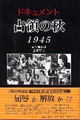 ドキュメント占領の秋 1945