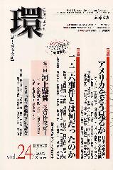 〔学芸総合誌・季刊〕環――歴史・環境・文明　vol.24　［特集］アメリカをどう見るか――日本の常識・世界の非常識／二・二六事件とは何だったのか