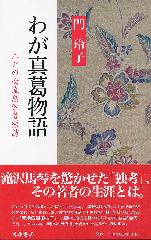 わが真葛物語――江戸の女流思索者探訪