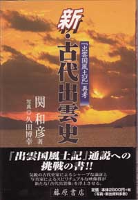 新・古代出雲史〈増補新版〉――『出雲国風土記』再考