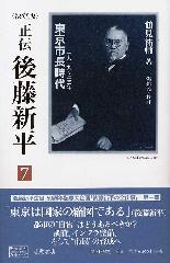〈決定版〉正伝 後藤新平（全8分冊・別巻1）　7 東京市長時代 1919～23年