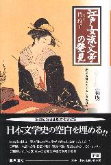 江戸女流文学の発見〈新版〉――光ある身こそくるしき思ひなれ