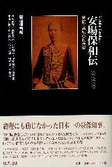 安場保和伝 1835-99――豪傑・無私の政治家