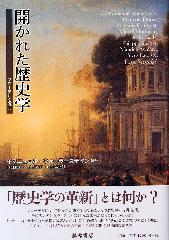 開かれた歴史学――ブローデルを読む