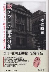 脱デフレの歴史分析――「政策レジーム」転換でたどる近代日本