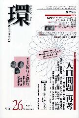 〔学芸総合誌・季刊〕環――歴史・環境・文明　vol.26　［特集］「人口問題」再考