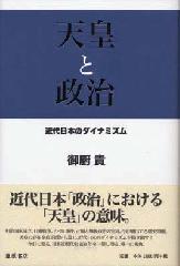 天皇と政治――近代日本のダイナミズム