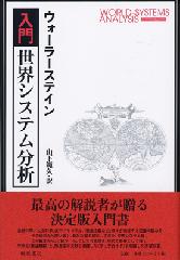 入門・世界システム分析