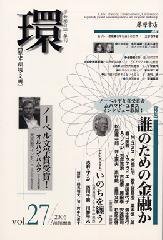 〔学芸総合誌・季刊〕環――歴史・環境・文明　vol.27　［特集］誰のための金融か