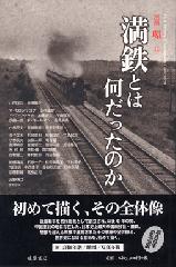 満鉄とは何だったのか　別冊『環』12