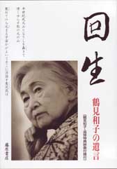 回生――鶴見和子の遺言〈DVD〉