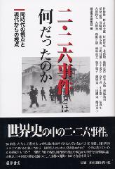 二・二六事件とは何だったのか――同時代の視点と現代からの視点