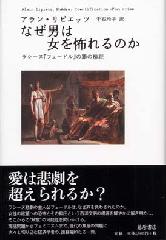 なぜ男は女を怖れるのか――ラシーヌ『フェードル』の罪の検証