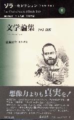 ゾラ・セレクション（全11巻・別巻1）　8 文学論集 1865-1896