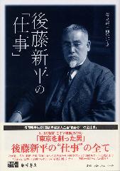 後藤新平の「仕事」