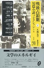 戦後占領期短篇小説コレクション（全7巻）　2 1947年