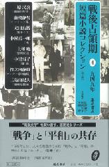 戦後占領期短篇小説コレクション（全7巻）　4 1949年