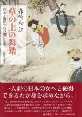 草の上の舞踏――日本と朝鮮半島の間に生きて