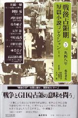 戦後占領期短篇小説コレクション（全7巻）　3 1948年