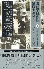 戦後占領期短篇小説コレクション（全7巻）　1 1945-46年