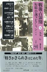 戦後占領期短篇小説コレクション（全7巻）　6 1951年