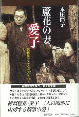 蘆花の妻、愛子――阿修羅のごとき夫なれど