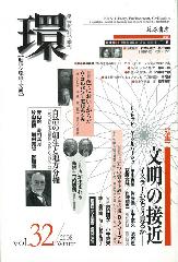 〔学芸総合誌・季刊〕環――歴史・環境・文明　vol.32　［特集］文明の接近――イスラームをどう見るか