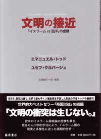 文明の接近――「イスラームvs西洋」の虚構