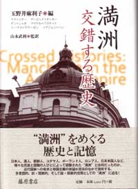 満洲―交錯する歴史