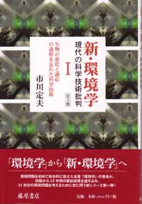 新・環境学――現代の科学技術批判（全3巻）　1 生物の進化と適応の過程を忘れた科学技術