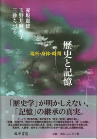 歴史と記憶――場所・身体・時間