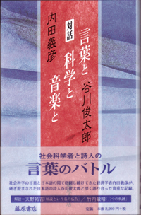 対話 言葉と科学と音楽と