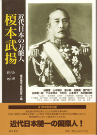 近代日本の万能人・榎本武揚 1836-1908