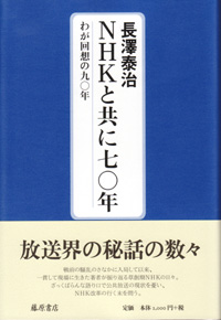 NHKと共に七〇年――わが回想の九〇年