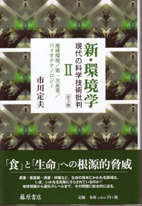 新・環境学――現代の科学技術批判（全3巻）　2 地球環境／第一次産業／バイオテクノロジー