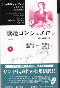 ジョルジュ・サンド セレクション（全9巻・別巻1）　3 歌姫コンシュエロ――愛と冒険の旅　上