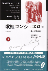 ジョルジュ・サンド セレクション（全9巻・別巻1）　4 歌姫コンシュエロ――愛と冒険の旅　下
