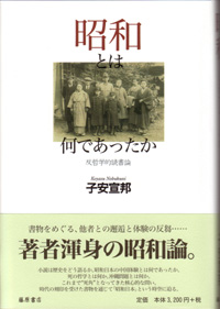 昭和とは何であったか――反哲学的読書論
