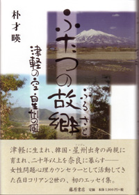 ふたつの故郷（ふるさと）――津軽の空・星州の風