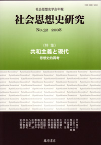 〔社会思想史学会年報〕社会思想史研究　No.32　［特集］共和主義と現代――思想史的再考