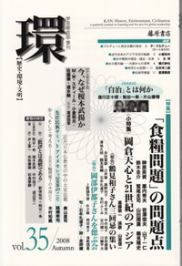 〔学芸総合誌・季刊〕環――歴史・環境・文明　vol.35　［特集］「食糧問題」の問題点