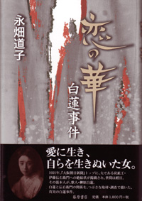 恋の華・白蓮事件