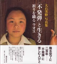 〈不発弾〉と生きる――祈りを織る　ラオス　大石芳野写真集