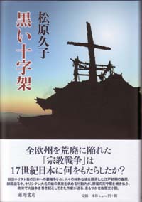 黒い十字架