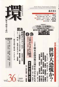 〔学芸総合誌・季刊〕環――歴史・環境・文明　vol.36　［特集］世界大恐慌か？