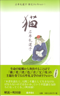 石牟礼道子 詩文コレクション（全7巻）　1 猫