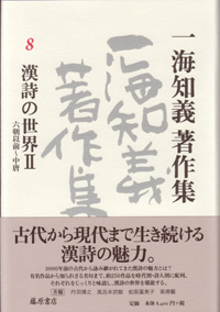 一海知義著作集（全11巻・別巻1）　8 漢詩の世界2――六朝以前～中唐